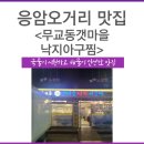 갯마을낙지아구 | [은평구] 응암동 낙지아구찜 맛집 무교동갯마을낙지아구찜 후기