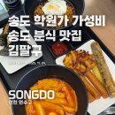 씨유 송도더마란츠점 | 인천송도동맛집 송도학원가 근처 ‘김팔구’에서 즐기는 가성비 분식 한 끼