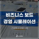 조환익의 위기극복 경영리더십 | D건설사 신입사원 65명 경영 시뮬레이션 비즈니스 보드 _ JJ Creative 김수정 소장