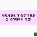 세종 용인대 충무유도관 이미지