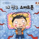 내 친구 스마트폰 (어린이 게임 중독 예방) 이미지