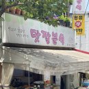 맛깔분식 이미지