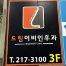 오창드림이비인후과의원 이미지