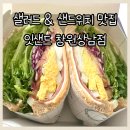 카페;샌드잇 | 창원 상남동 샐러드 샌드위치 맛집 카페 잇샌드 창원상남점 방문 포장 후기