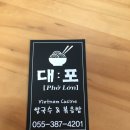 대포 베트남쌀국수 이미지