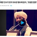 탈레반 인사가 한국 대사관 행사에 참석..."초청장 잘못 발송" 이미지