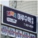 수학마루학원 - 구리시 체육관로80번길 19 | 수학마루학원