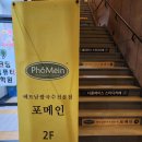 포메인 문산점 이미지