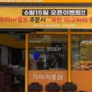 가마치통닭세종 - 세종특별자치시 도움3로 159 | 가마치통닭세종