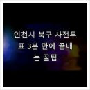 인천시 북구 사전투표 3분 만에 끝내는 꿀팁