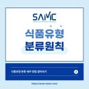 [수입식품] 식품유형 분류 원칙(분류 세부 방법)
