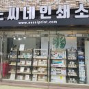 노씨네인쇄소