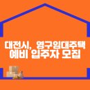 대전시, LH 영구임대주택 예비 입주자 모집 이미지