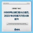 (주)아이벡스메디칼시스템즈 이미지