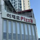 🍕이재모 피자 (치즈가 JMT!!) – 서면점, 테이크아웃점 내돈내산 후기 🍕