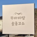 뚜바비앙 이미지