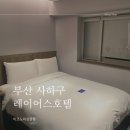 레이어스호텔 사우나 | [부산] 하단역 가성비 좋은 숙소 추천 레이어스호텔 이코노미 싱글룸 후기