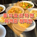 인천이용학원 | 인천 중식요리학원, 자격증 취득반 수강료 후기