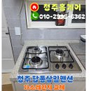 대홍맨션아파트경로당 | 청주 가스레인지 교체 탑동 삼일맨션 고장난 3구렌지 설치 후기
