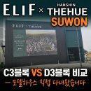 칠보중학교 | 엘리프 한신더휴 수원 C3블록 D3블록 차이 — 실거주라면 어느 쪽이 맞을까요?