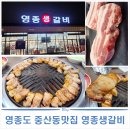 5076 | [중산동맛집] 고기 질이 정말 좋았던 영종생갈비 방문 후기