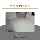 세븐일레븐 부평산곡우성점 | 부평 우성아파트 라인매트 시공 후기, 출산 전 준비 끝!