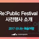 2017 신나는 예술여행 Re:Public Festival 이미지