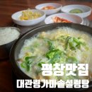 평창 맛집 대관령 가마솥 설렁탕 차박 후 아침식사