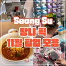 맥주장이와 함께 떠나는 여행 | 11월 12월 당니 픽 성수 팝업 모음 총정리 꿀팁 포함