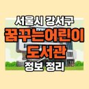 강서평생학습관 및 꿈꾸는어린이도서관 이미지