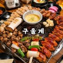 구울계 | 불향 미쳤던 범어맛집, 구울계 양산범어점