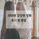 2026년 관람한 영화들 감상평 및 평점