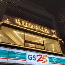 지에스25 주안신성 이미지