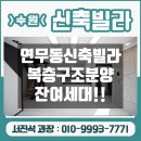 창룡문지구대 | 수원복층빌라 장안구 연무동 신축빌라 분양 매매 마지막 두세대예요