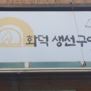 153화덕생선구이 이미지