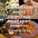 자자 | 자유여행 웨이팅 맛집 티본스테이크 전문점 예약 없이 주말 방문 후기 트라토리아 자자 Trattoria Za Za