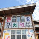 큰솔유치원 이미지