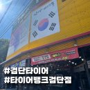 대박타이어 | 검단타이어 위치 교체 &amp; 에어컨 필터 교환 타이어뱅크 검단점 방문 후기
