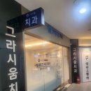그라시움치과의원 네이버블로그