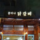 불티나닭갈비 이미지