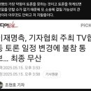 한국 역사상 최초... 대선 토론 불참 대통령 후보 ㄷㄷㄷㄷㄷㄷ 이미지