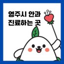 영주성모안과의원 이미지