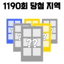 로또 1190회 2등 당첨 지역 및 2등 당첨 판매점