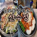 남포동 오리고기 산수정 추천메뉴와 아쉬웠던 후기
