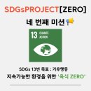 목동청과 | [굿네이버스] SDGs PROJECT [육식 ZERO]_네 번째_기후행동, 지속가능한 환경