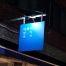 신가초등학교 | [송파] 데이트하기 좋은 가락동 파스타 맛집: 어쩌다 양식 포차