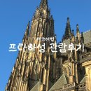 소로3-300 | 🇨🇿 프라하성 입장권 가격, 현장예매, 내부 관람 코스 후기