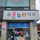 상록온누리약국 이미지
