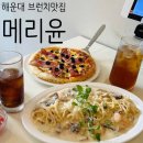 아이랑 해운대 브런치 카페 추천, 메리윤 피자 파스타 맛집