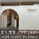 수원-0340 | 병점 속눈썹펌, 속눈썹연장, 저자극 왁싱 고백왁싱앤뷰티